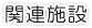 関連施設