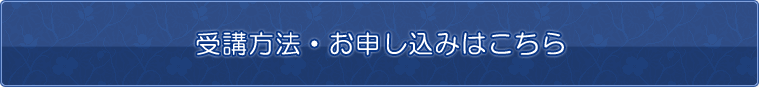 受講方法・お申し込みはこちら