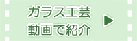 ガラス工芸 動画で紹介