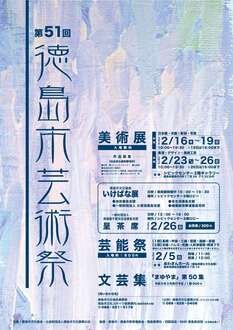 第51回美術展ポスター